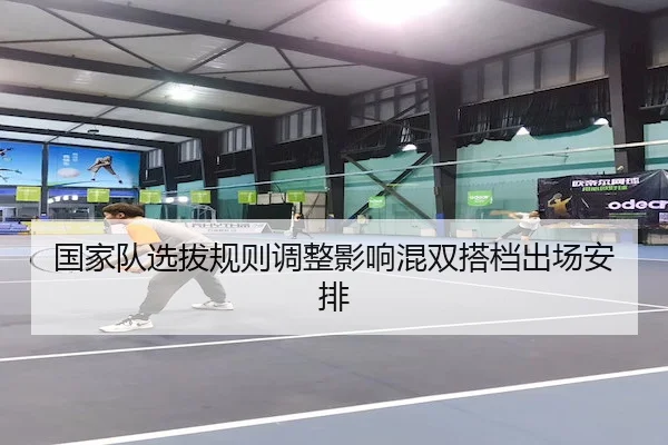 国家队选拔规则调整影响混双搭档出场安排 - 1xBet